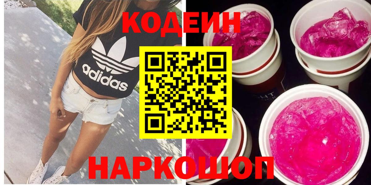 Кодеиновый сироп Lean Purple Drank Кинель