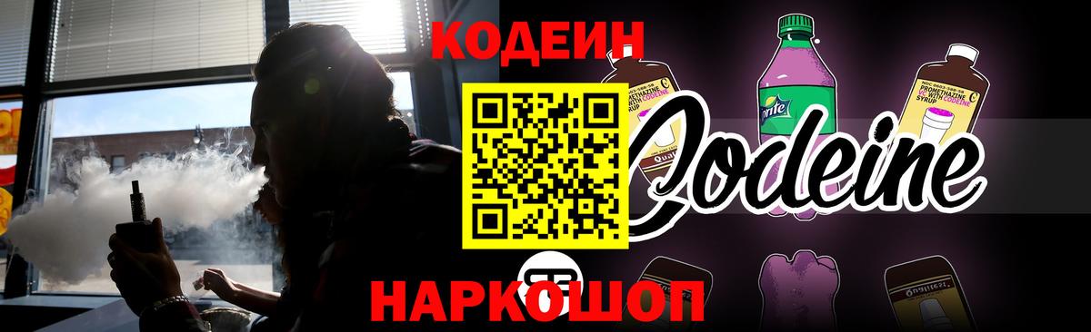 Кодеиновый сироп Lean напиток Lean (лин)  Вход с VPN  Кодеин Purple Drank  Кинель 